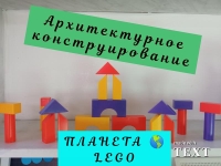 Мини – проект «Планета LEGO»