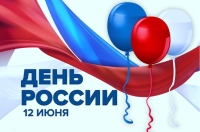 День рождения России